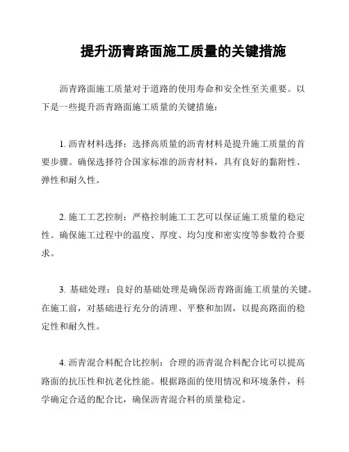 提升沥青路面施工质量的关键措施