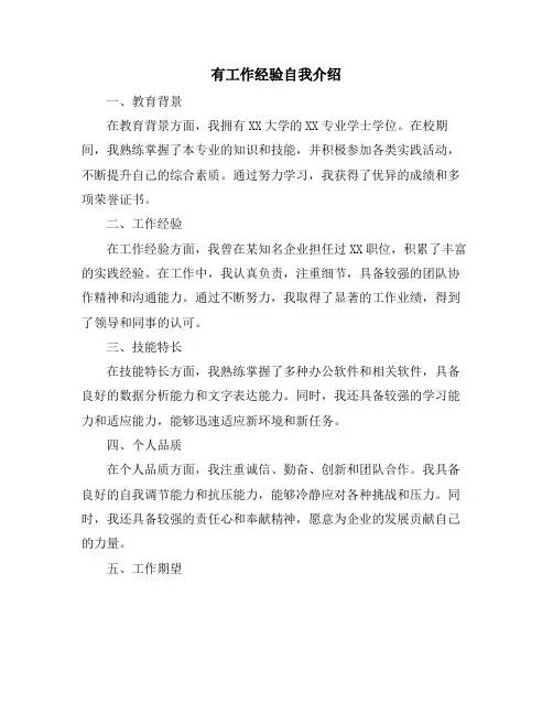 有工作经验自我介绍