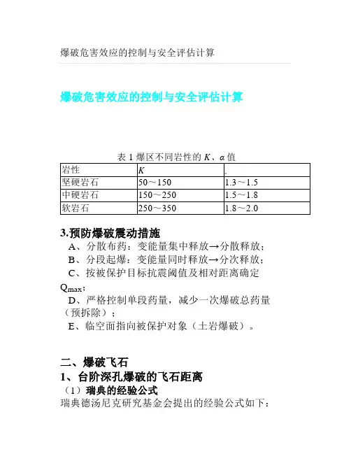 爆破危害效应的控制与安全评估计算