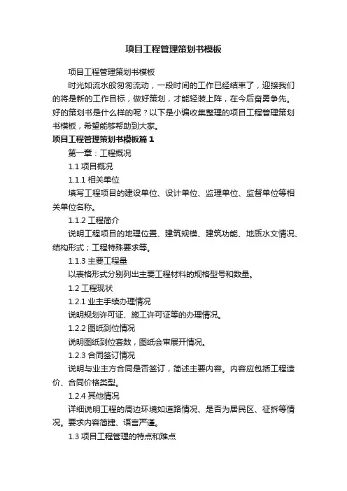 项目工程管理策划书模板