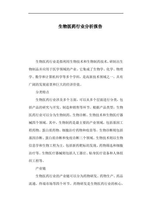 生物医药行业分析报告