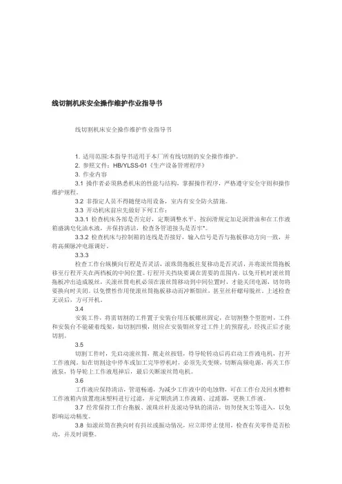线切割机床安全操作维护作业指导书