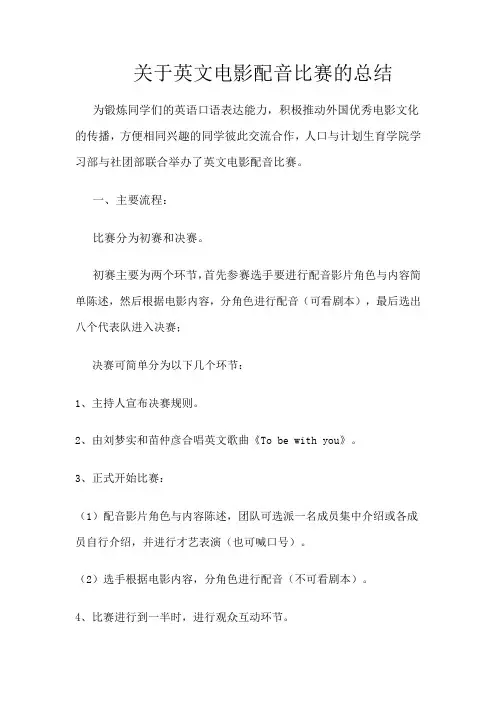 关于英文电影配音比赛的总结