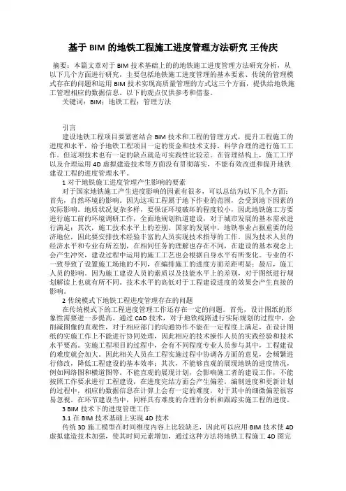 基于BIM的地铁工程施工进度管理方法研究 王传庆