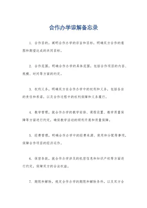 合作办学谅解备忘录