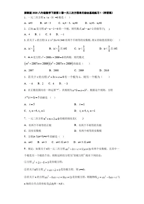 浙教版2020八年级数学下册第2章一元二次方程单元综合基础练习1(附答案)