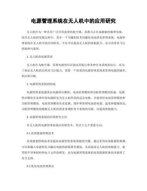 电源管理系统在无人机中的应用研究