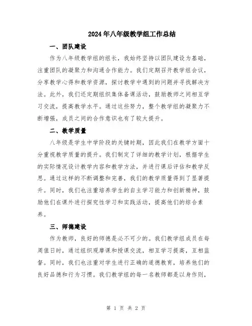 2024年八年级教学组工作总结