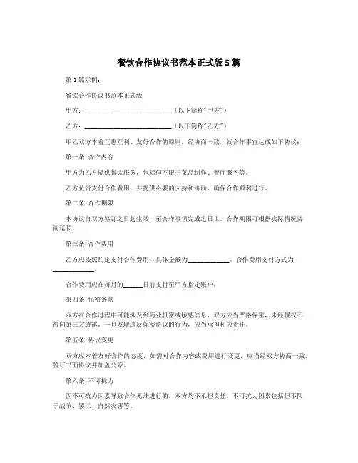 餐饮合作协议书范本正式版5篇