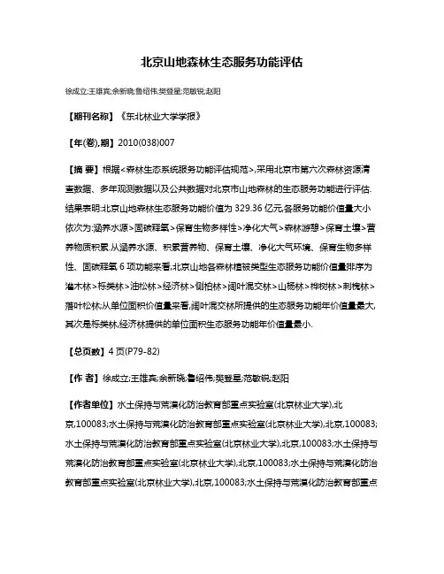 北京山地森林生态服务功能评估