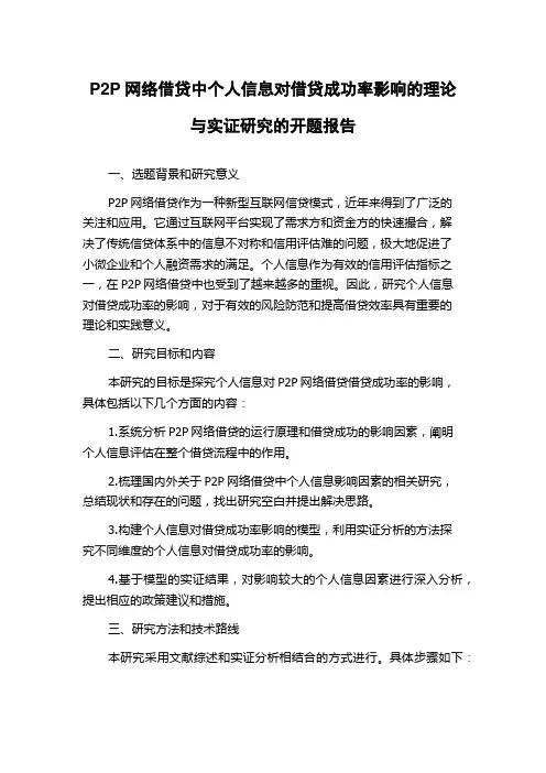 P2P网络借贷中个人信息对借贷成功率影响的理论与实证研究的开题报告