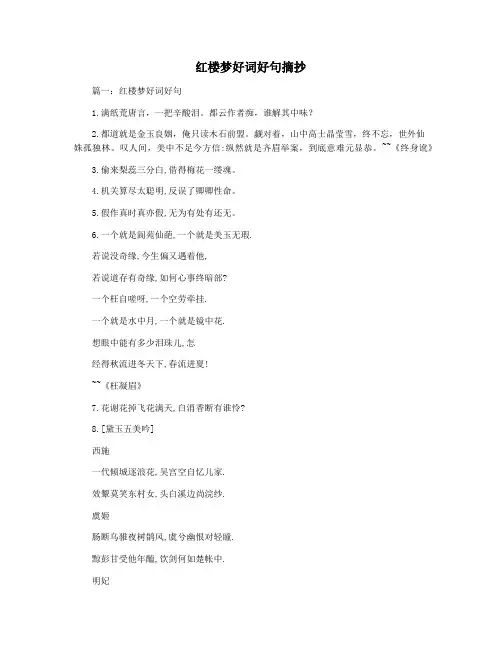 红楼梦好词好句摘抄