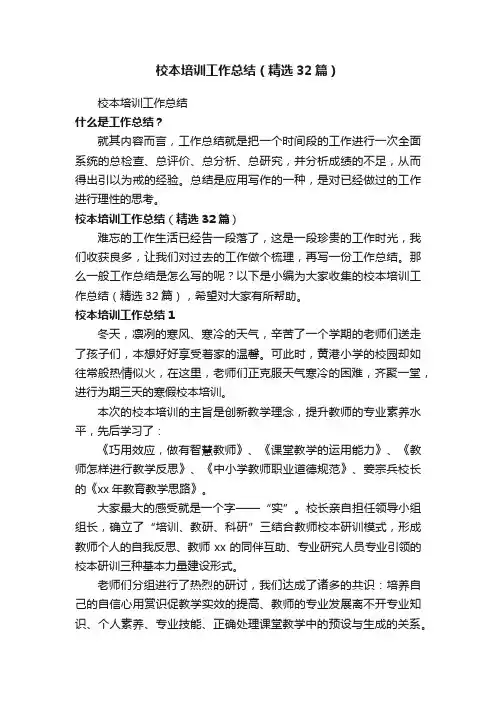 校本培训工作总结（精选32篇）