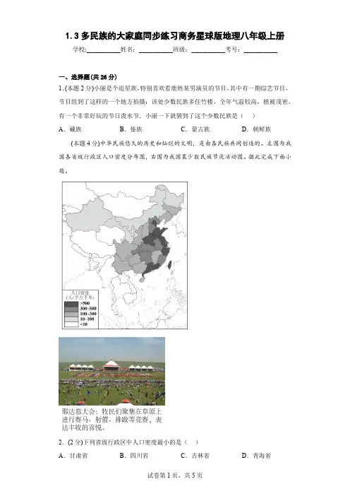 1.3多民族的大家庭同步练习2023-2024学年商务星球版地理八年级上册
