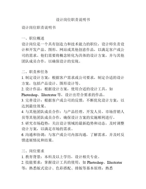 设计岗位职责说明书