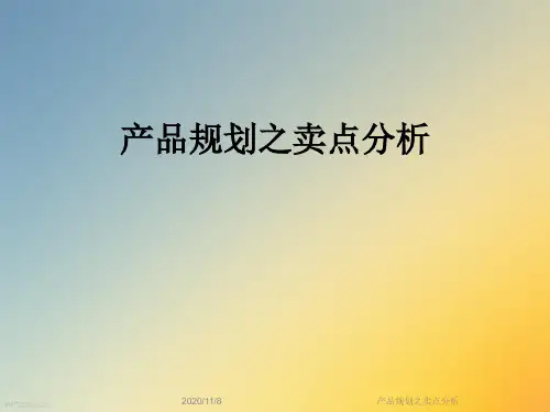 产品规划之卖点分析