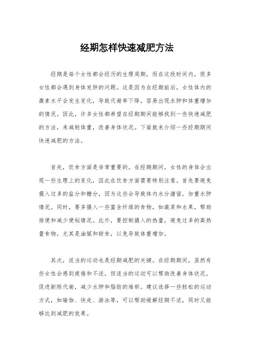 经期怎样快速减肥方法