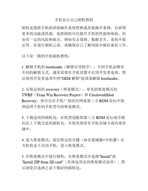 手机怎么自己刷机教程