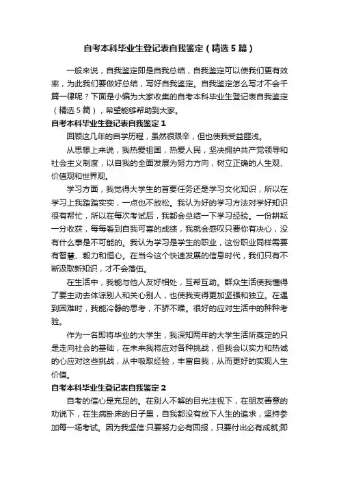 自考本科毕业生登记表自我鉴定（精选5篇）