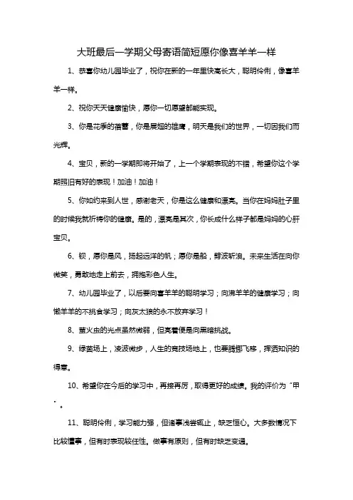 大班最后一学期父母寄语简短愿你像喜羊羊一样