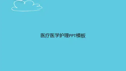 医疗医学护理模板精选PPT