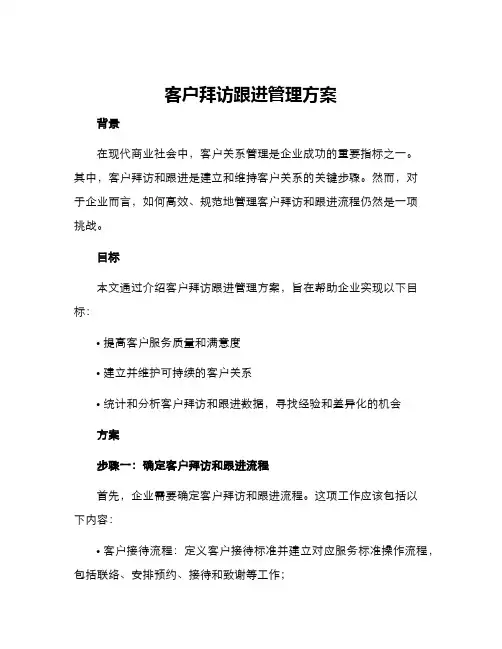 客户拜访跟进管理方案