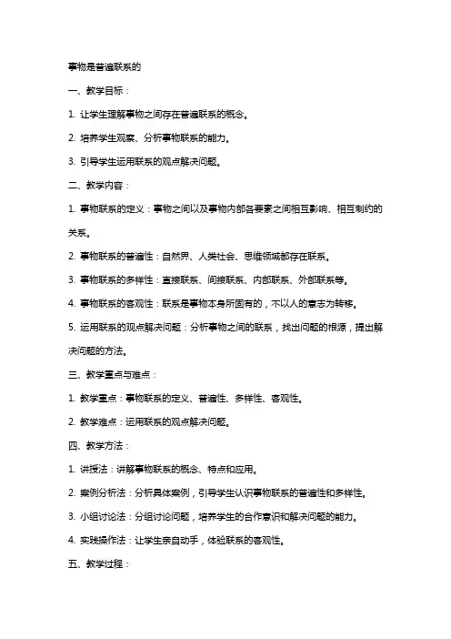事物是普遍联系的教案