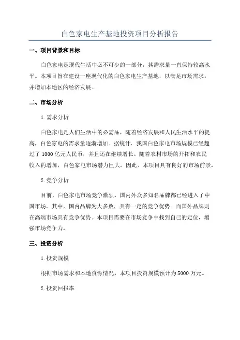 白色家电生产基地投资项目分析报告