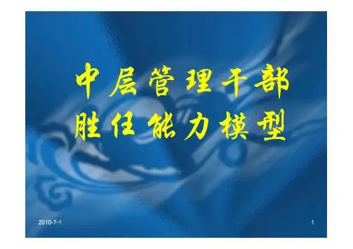 中层管理干部胜任能力模型