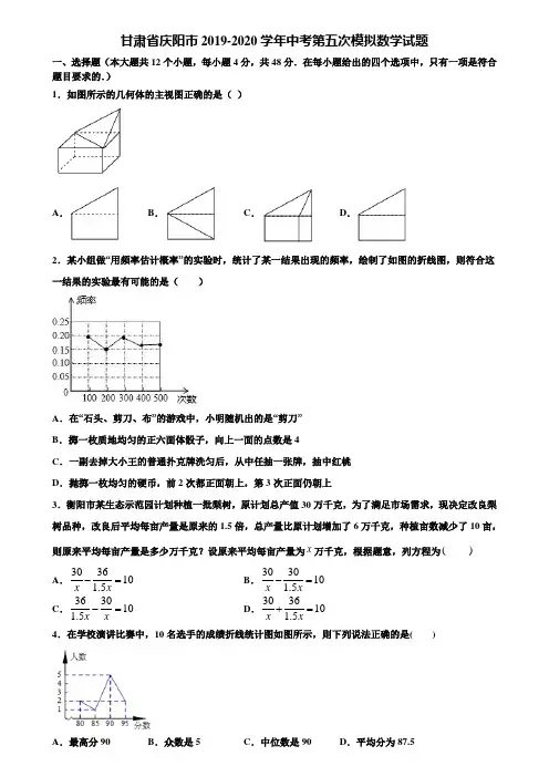 甘肃省庆阳市2019-2020学年中考第五次模拟数学试题含解析