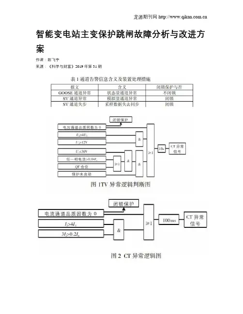 智能变电站主变保护跳闸故障分析与改进方案