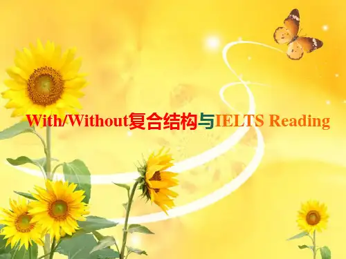 雅思阅读语法10--with和without的复合结构