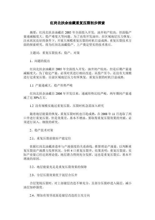 红岗北扶余油藏重复压裂初步探索