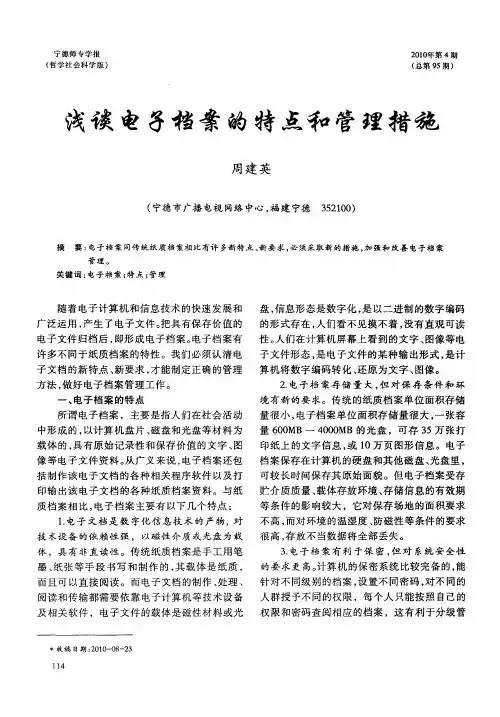 浅谈电子档案的特点和管理措施