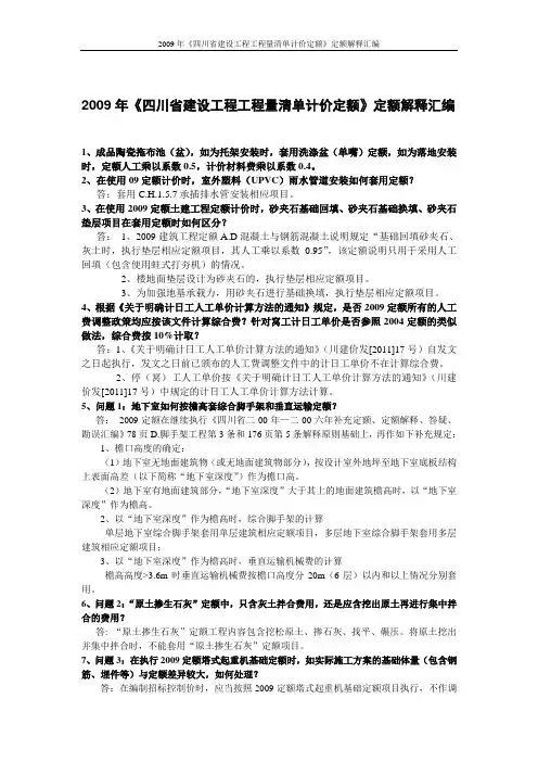 2009年《四川省建设工程工程量清单计价定额》定额解释汇编