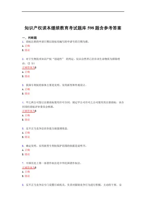 最新版精选知识产权读本继续教育2021完整复习题库598题(标准答案)