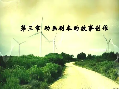 动画剧本的故事创作精品PPT课件