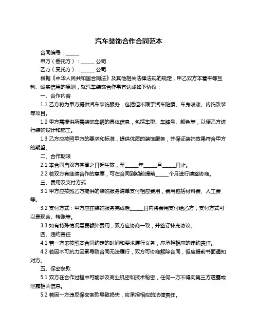 汽车装饰合作合同范本