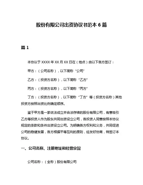 股份有限公司出资协议书范本6篇