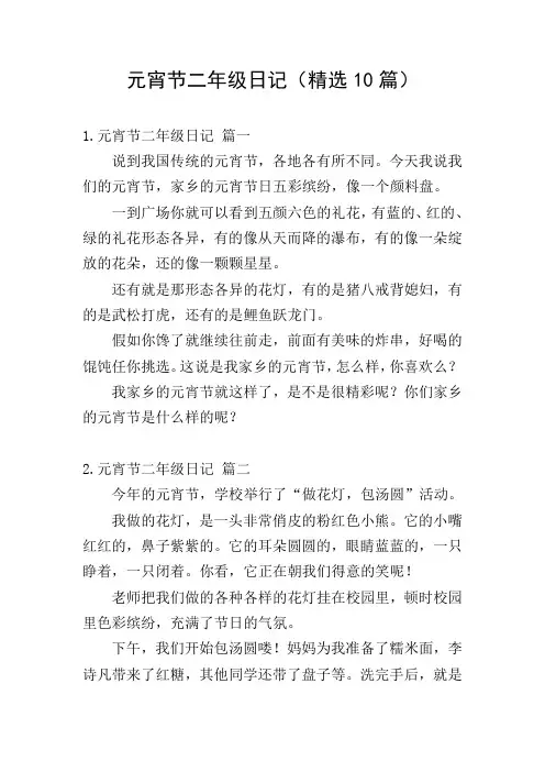 元宵节二年级日记(精选10篇)