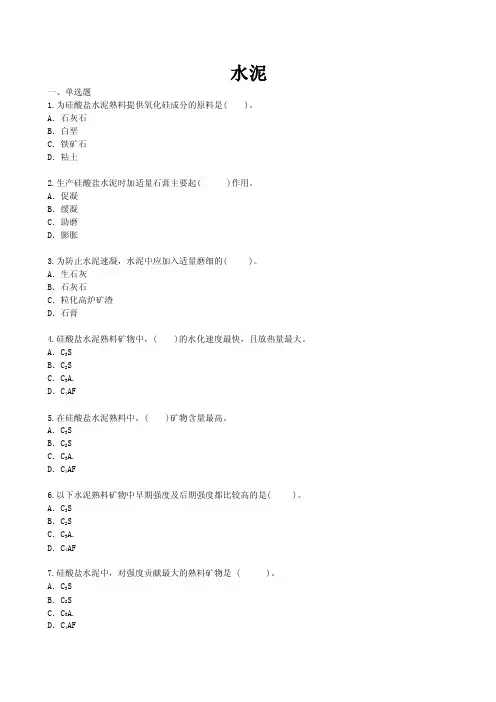 6水泥习题——精选推荐