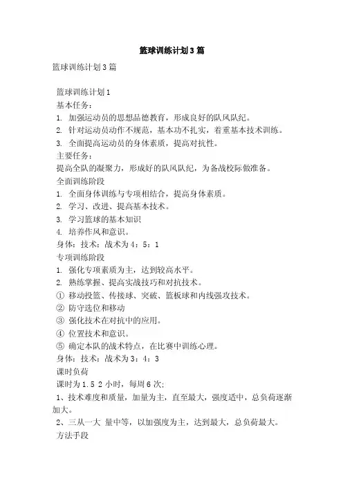 篮球训练计划3篇（最新版）
