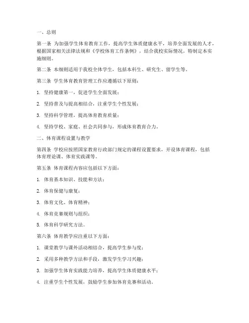 学生体育教育管理条例实施细则