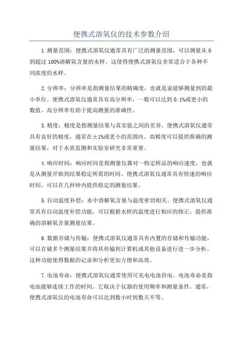 便携式溶氧仪的技术参数介绍