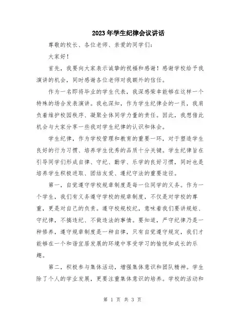 2023年学生纪律会议讲话