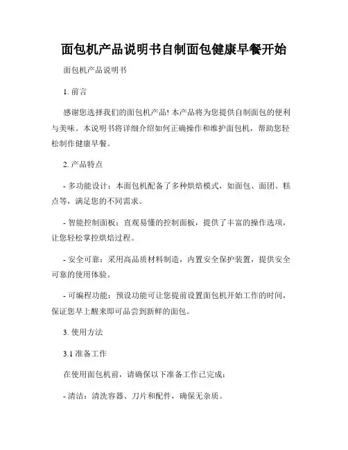 面包机产品说明书自制面包健康早餐开始
