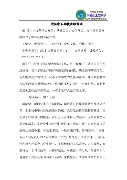 浅谈中职学校班级管理