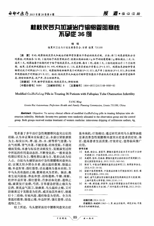 桂枝茯苓丸加减治疗输卵管阻塞性不孕症36例