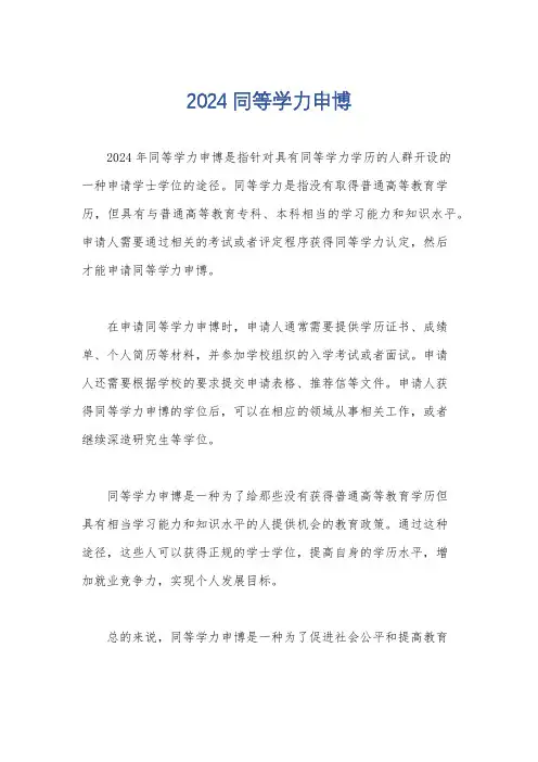2024同等学力申博