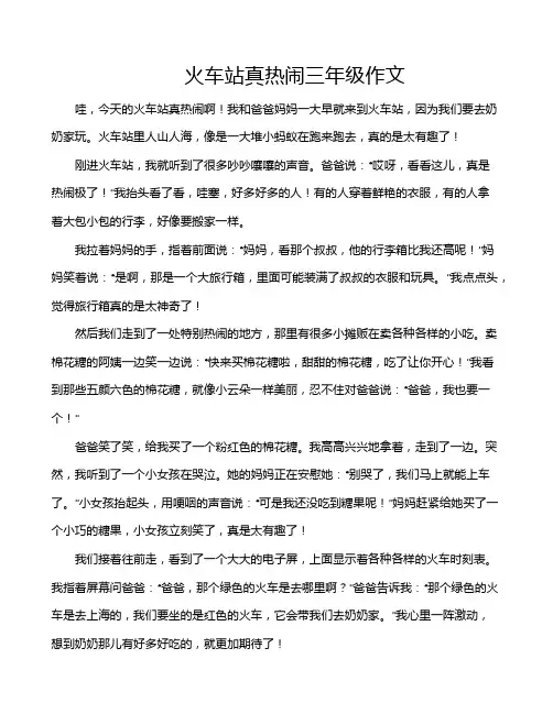 火车站真热闹三年级作文